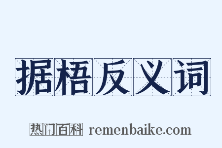 据梧反义词是什么意思的图片